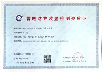 防雷裝置檢測(cè)資質(zhì)證書